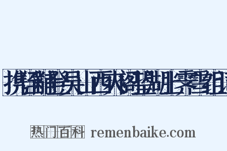 携侄黼登吴山西爽阁望湖上霁雪组词是什么意思的图片